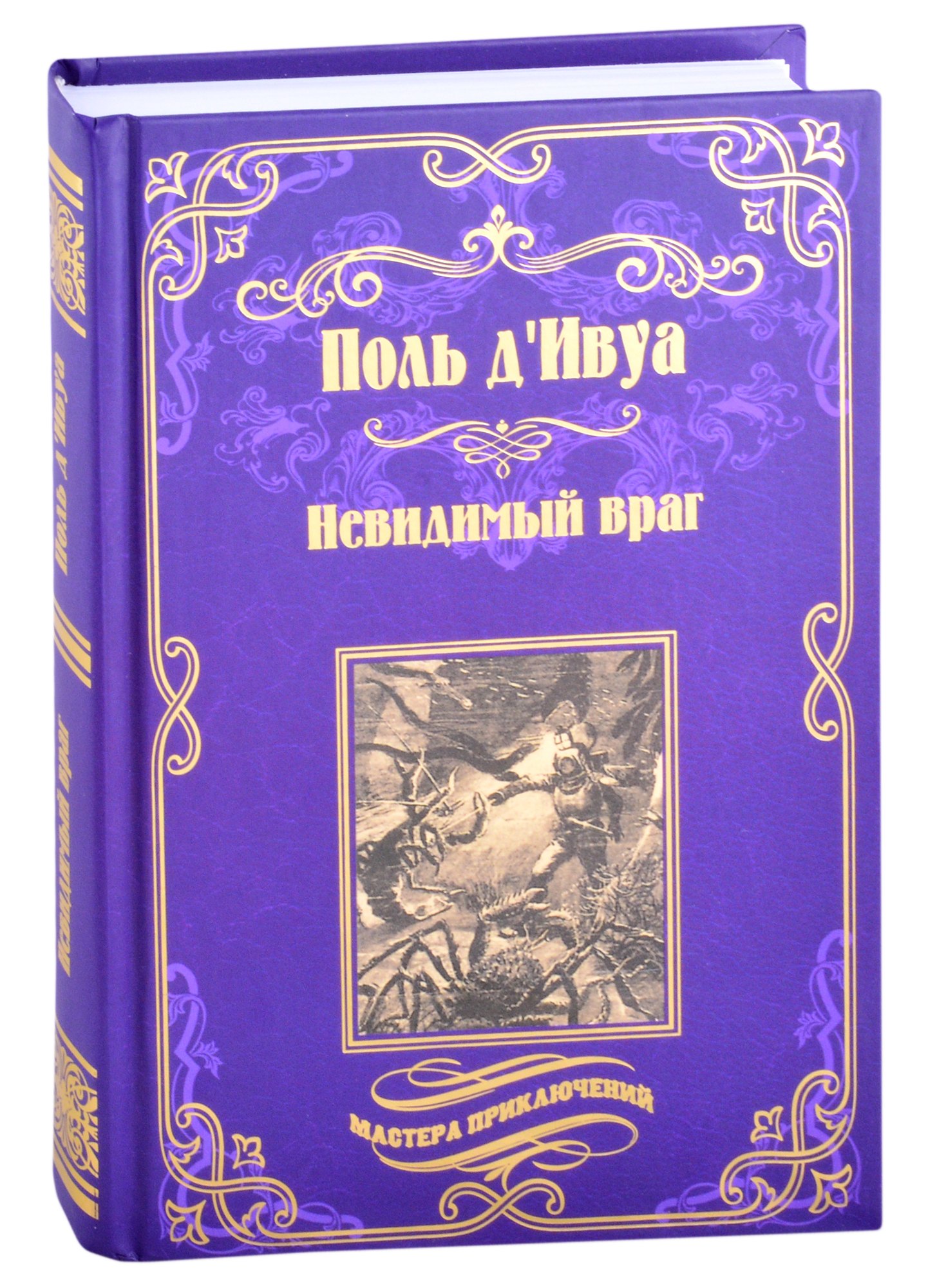 

Невидимый враг