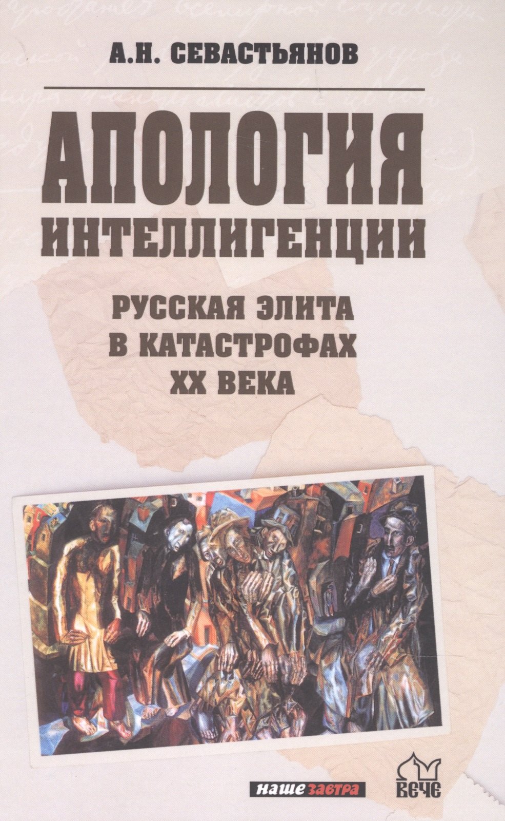 

Апология интеллигенции. Русская элита в катастрофах XX века