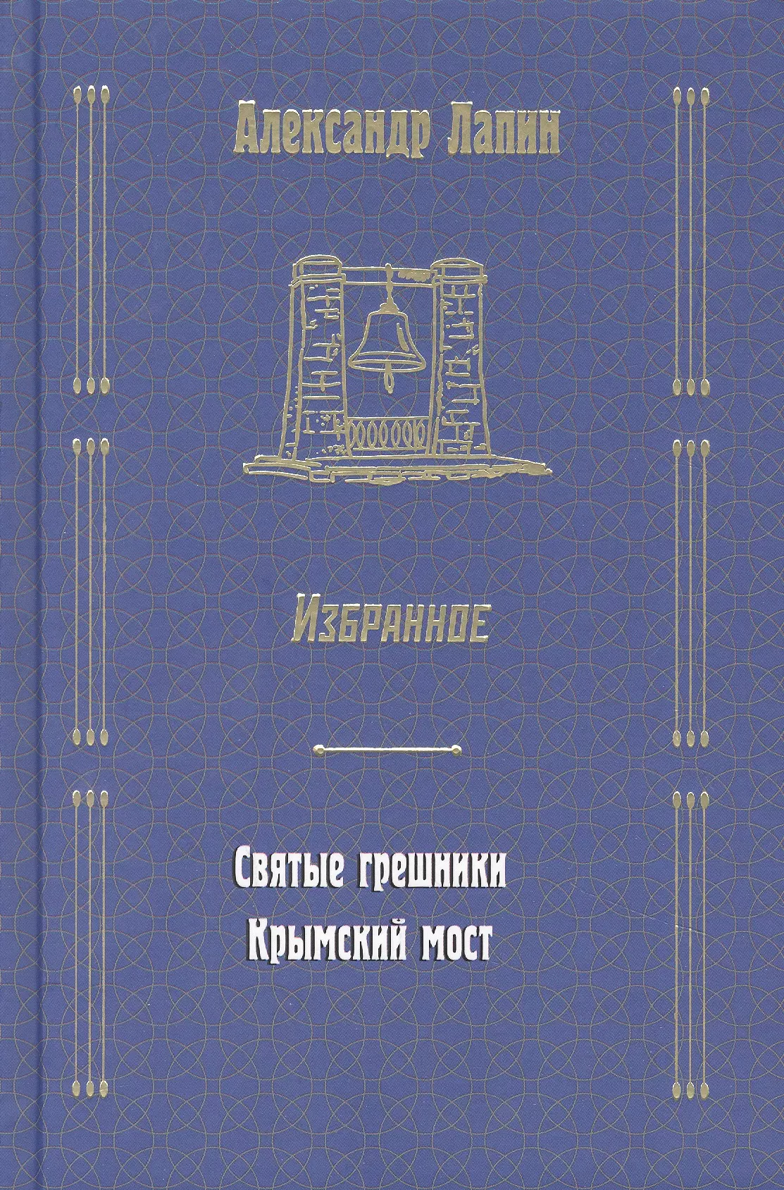 Лапин Александр Алексеевич - Русский крест : Святые грешники: Крымский мост. Избранное