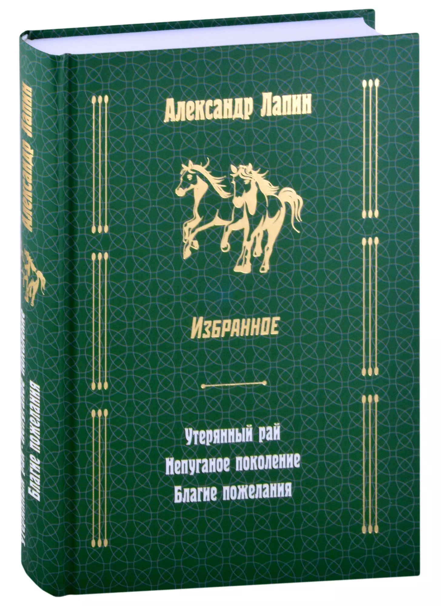 Лапин Александр Алексеевич - Русский крест: Утерянный рай: Непуганое поколение: Благие пожелания