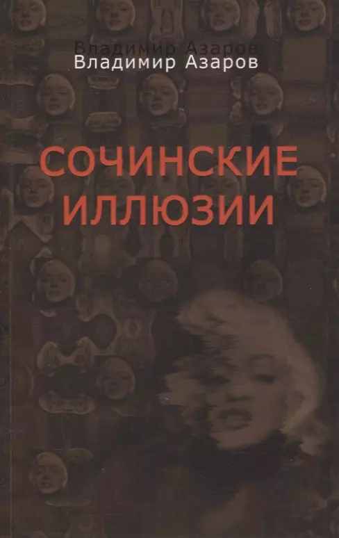 Азаров Владимир Павлович - Сочинские иллюзии