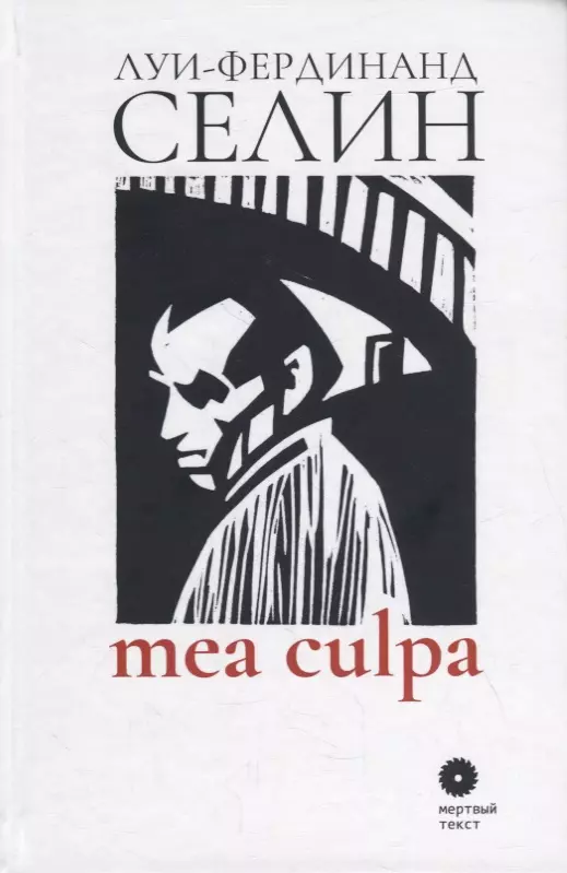 Селин Л.-Ф. - Mea culpa