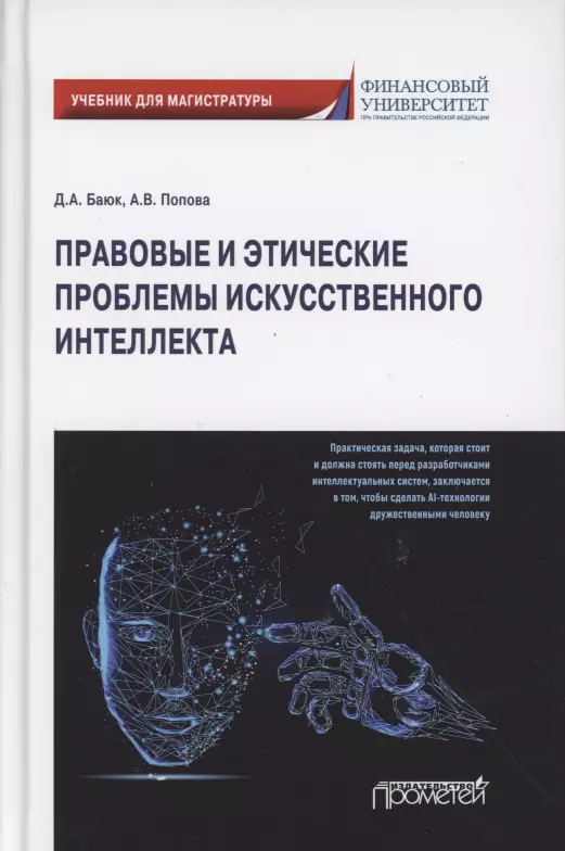 Баюк Дмитрий Александрович, Попова Анна Владиславовна - Правовые и этические проблемы искусственного интеллекта. Учебник для магистратуры