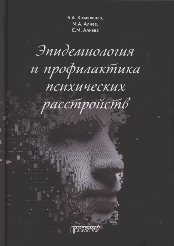 

Эпидемиология и профилактика психических расстройств