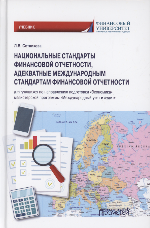 

Национальные стандарты финансовой отчетности, адекватные международным стандартам финансовой отчетности. Учебник