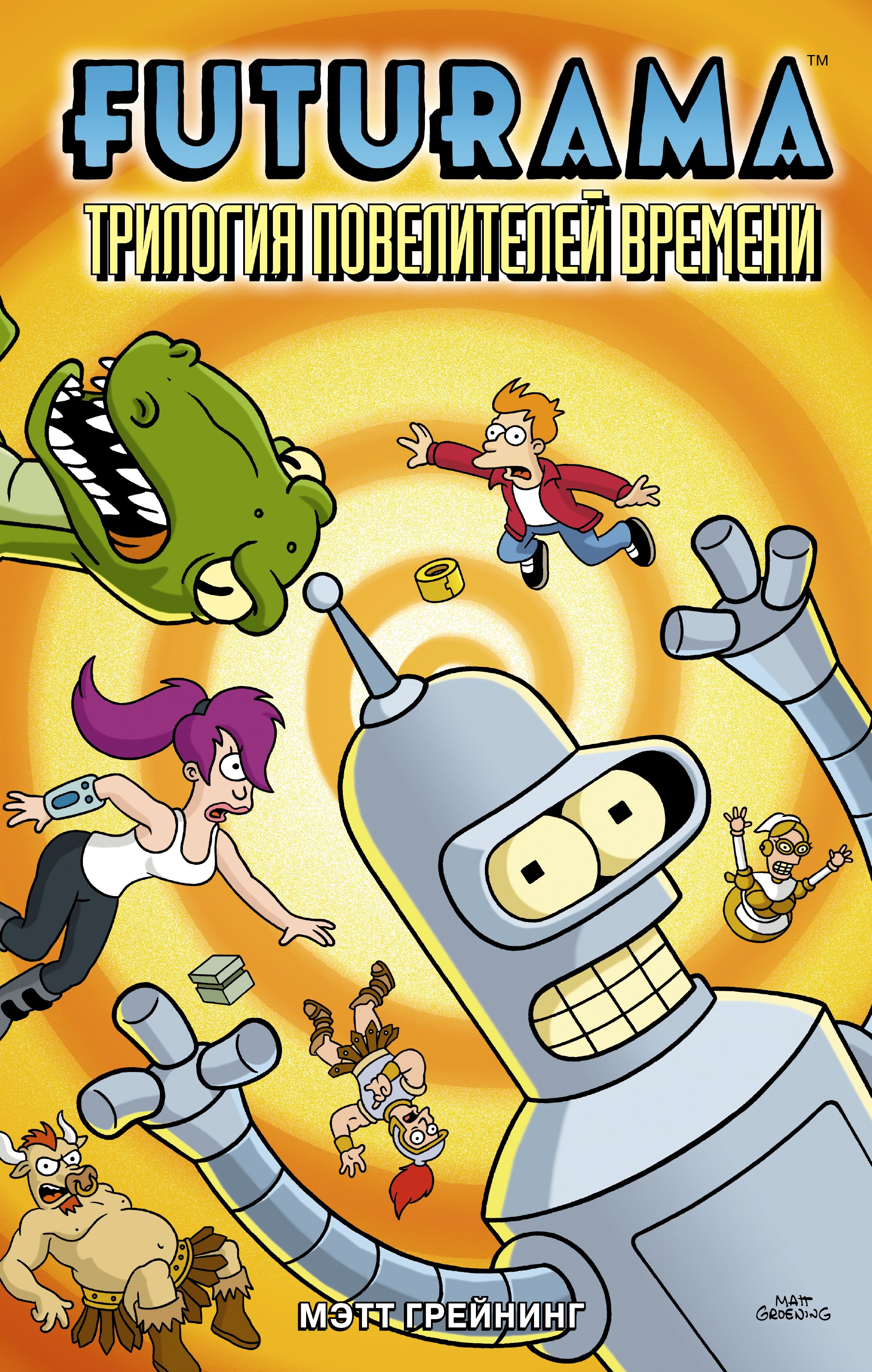 

Футурама. Трилогия повелителей времени