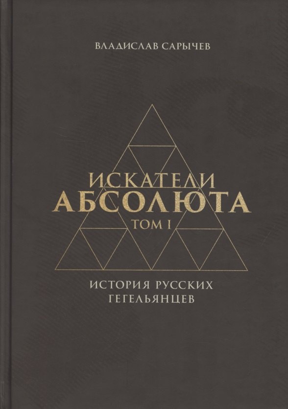 

Искатели Абсолюта. История русских гегельянцев. Том 1
