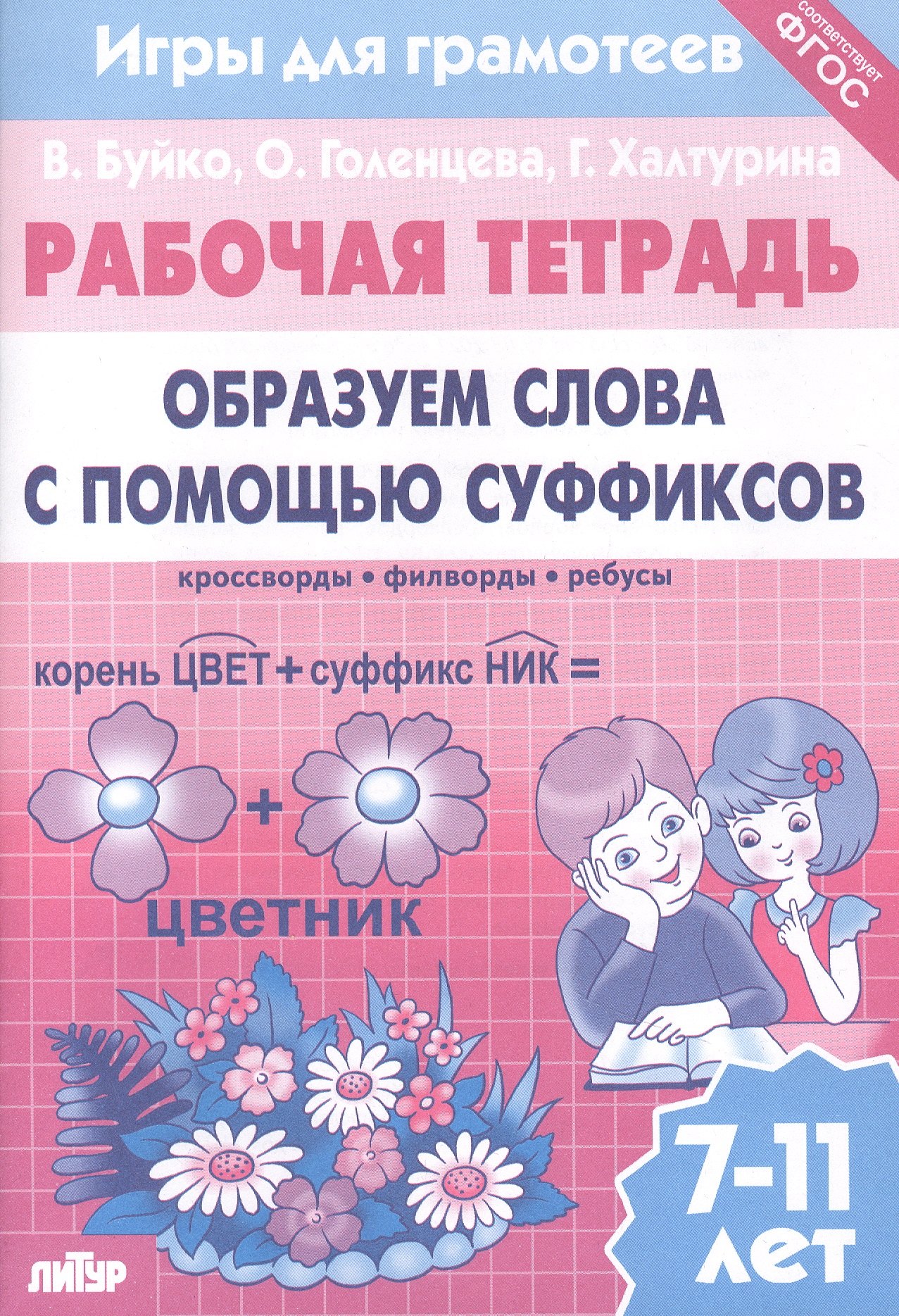 

Образуем слова с помощью суффиксов: филворды, кроссворды, ребусы. Для детей 7-11 лет