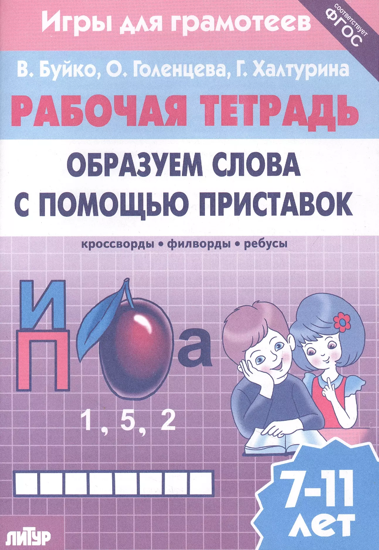 Приставка кроссворд 7. Филворды. Буйко Голенцева Халтурина звук р.