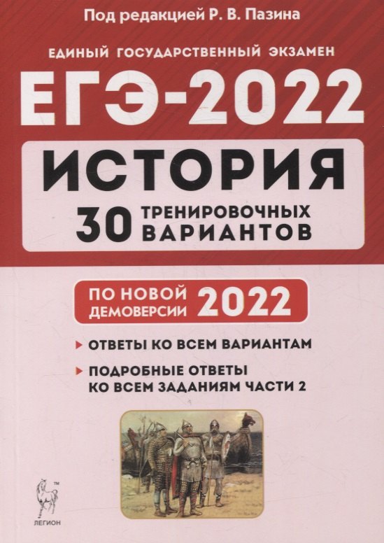 

История. Подготовка к ЕГЭ-2022. 30 тренировочных вариантов по демоверсии 2022 года: учебное пособие