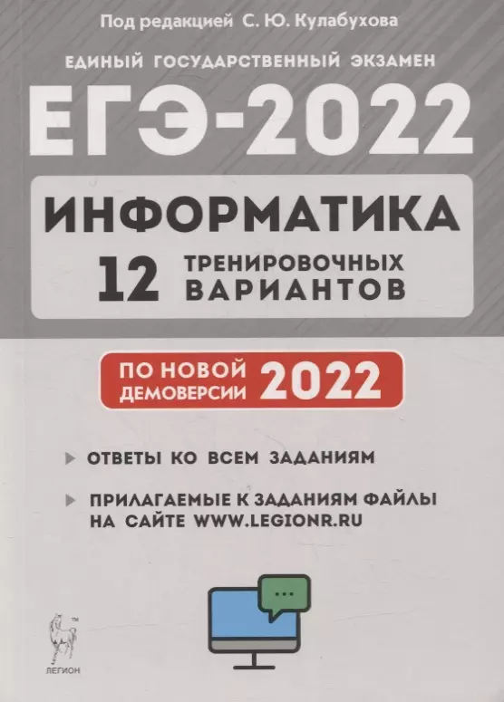 Кулабухов Сергей Юрьевич - Информатика. Подготовка к ЕГЭ-2022. 12 тренировочных вариантов по демоверсии 2022 года: учебное пособие