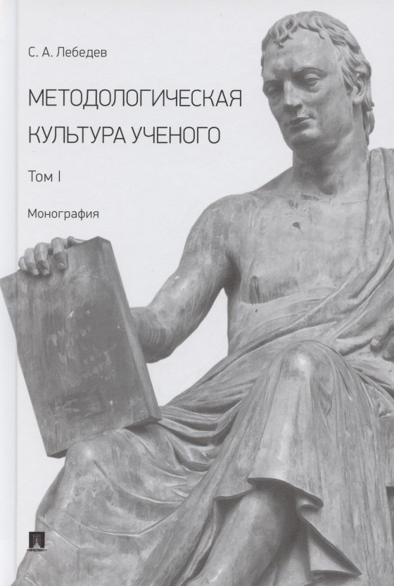 

Методологическая культура ученого. В 2 томах. Том I. Монография
