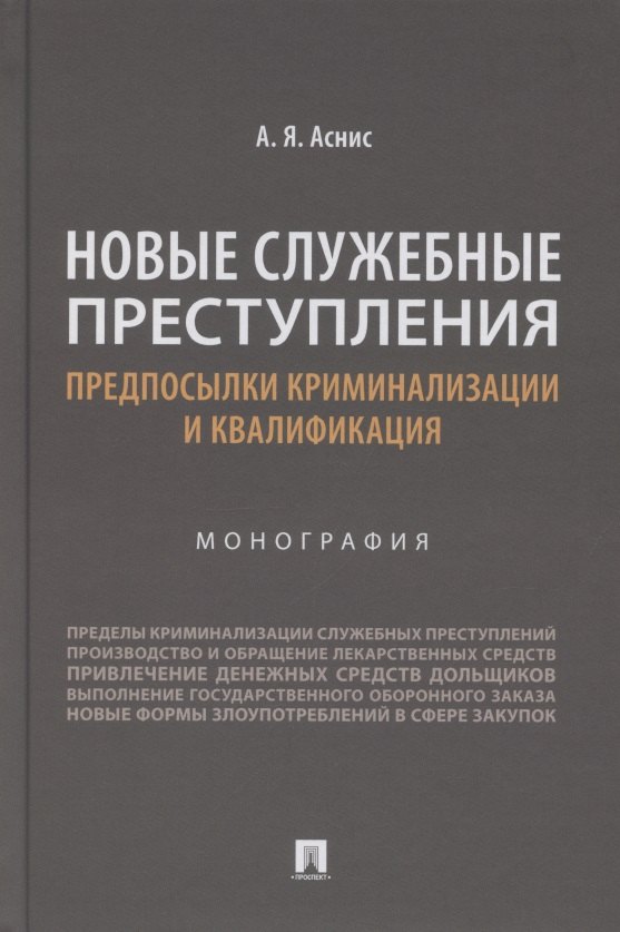 

Новые служебные преступления. Предпосылки криминализации и квалификация. Монография