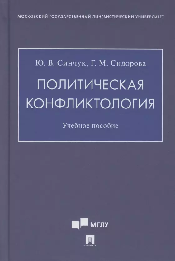 Синчук Юрий Владимирович, Сидорова Галина Михайловна - Политическая конфликтология. Учебное пособие