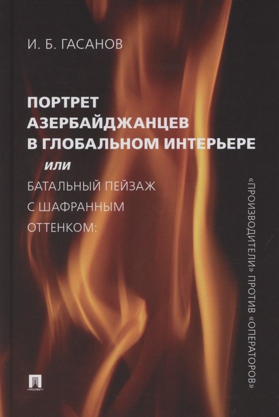 

Портрет азербайджанцев в глобальном интерьере или Батальный пейзаж с шафранным оттенком: «производители» против «операторов»