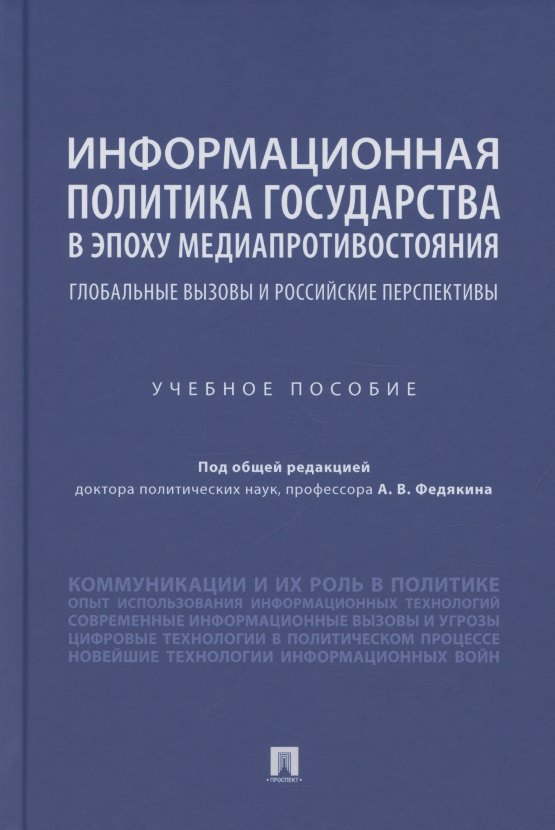 

Информационная политика государства в эпоху медиапротивостояния. Глобальные вызовы и российские перспективы. Учебное пособие