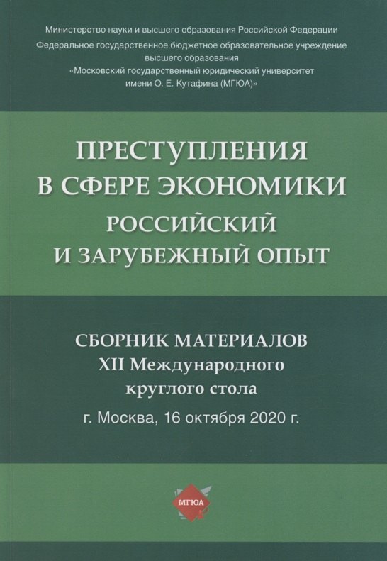 

Преступления в сфере экономики. Российский и зарубежный опыт. Сборник материалов XII Международного круглого стола. г. Москва, 16 октября 2021 г.