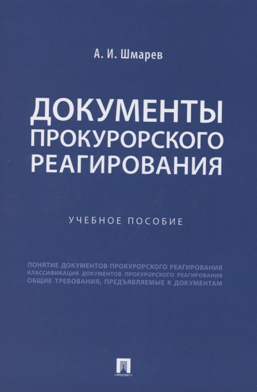 

Документы прокурорского реагирования. Учебное пособие