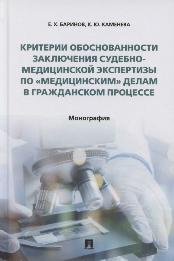 

Критерии обоснованности заключения судебно-медицинской экспертизы по «медицинским» делам в гражданском процессе. Монография