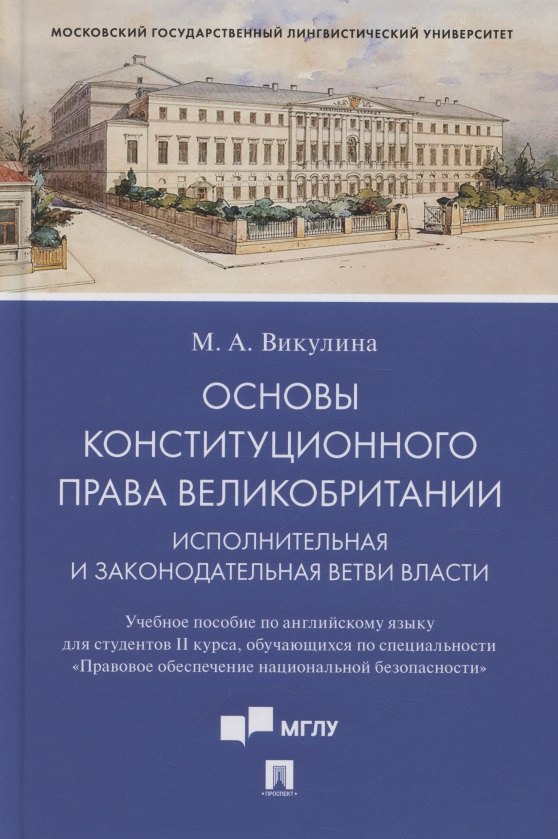 

Основы конституционного права Великобритании. Исполнительная и законодательная ветви власти. Учебное пособие по английскому языку для студентов II курса, обучающихся по специальности «Правовое обеспечение национальной безопасности» (на английском языке)