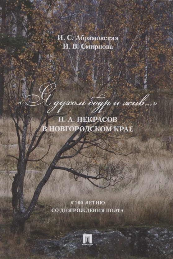 

«Я духом бодр и жив...». Н.А. Некрасов в Новгородском крае
