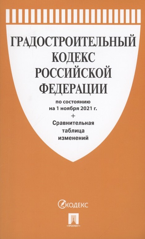 

Градостроительный кодекс Российской Федерации по состоянию на 1 ноября 2021г. Сравнительная таблица изменений