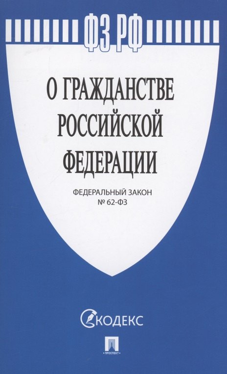

ФЗ РФ "О гражданстве Российской Федерации". Федеральный закон № 62-ФЗ