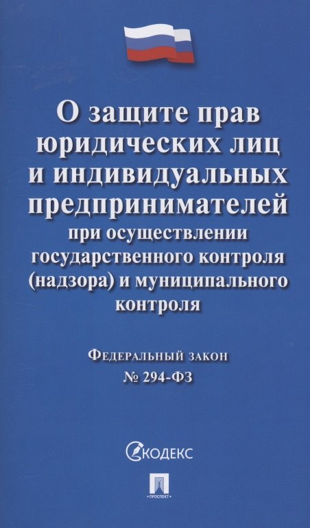 

Федеральный закон "О защите прав юридических лиц и индивидуальных предпринимателей при осуществлении государственного контроля (надзора) и муниципального контроля" № 294-ФЗ