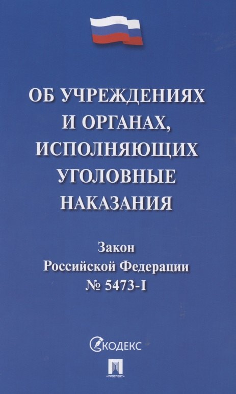 

Закон Российской Федерации "Об учреждениях и органах, исполняющих уголовные наказания в виде лишения свободы" № 5473-I