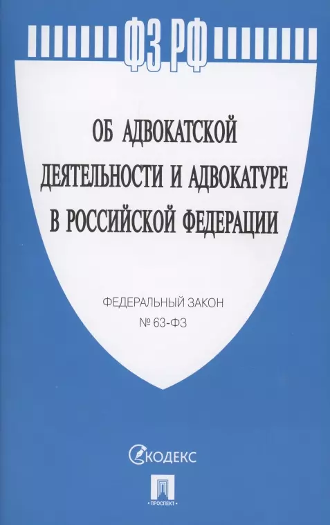  - Федеральный закон "Об адвокатской деятельности и адвокатуре в РФ" № 63-ФЗ