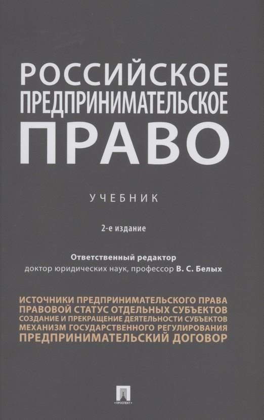 

Российское предпринимательское право. Учебник