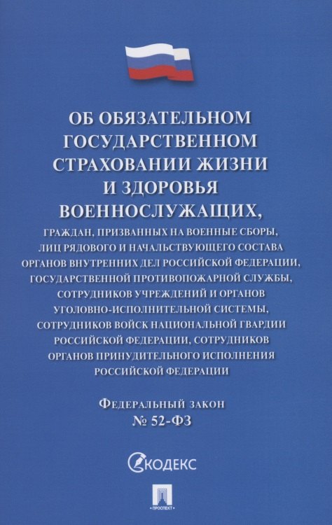 

Об обязательном государственном страховании жизни и здоровья военнослужащих...