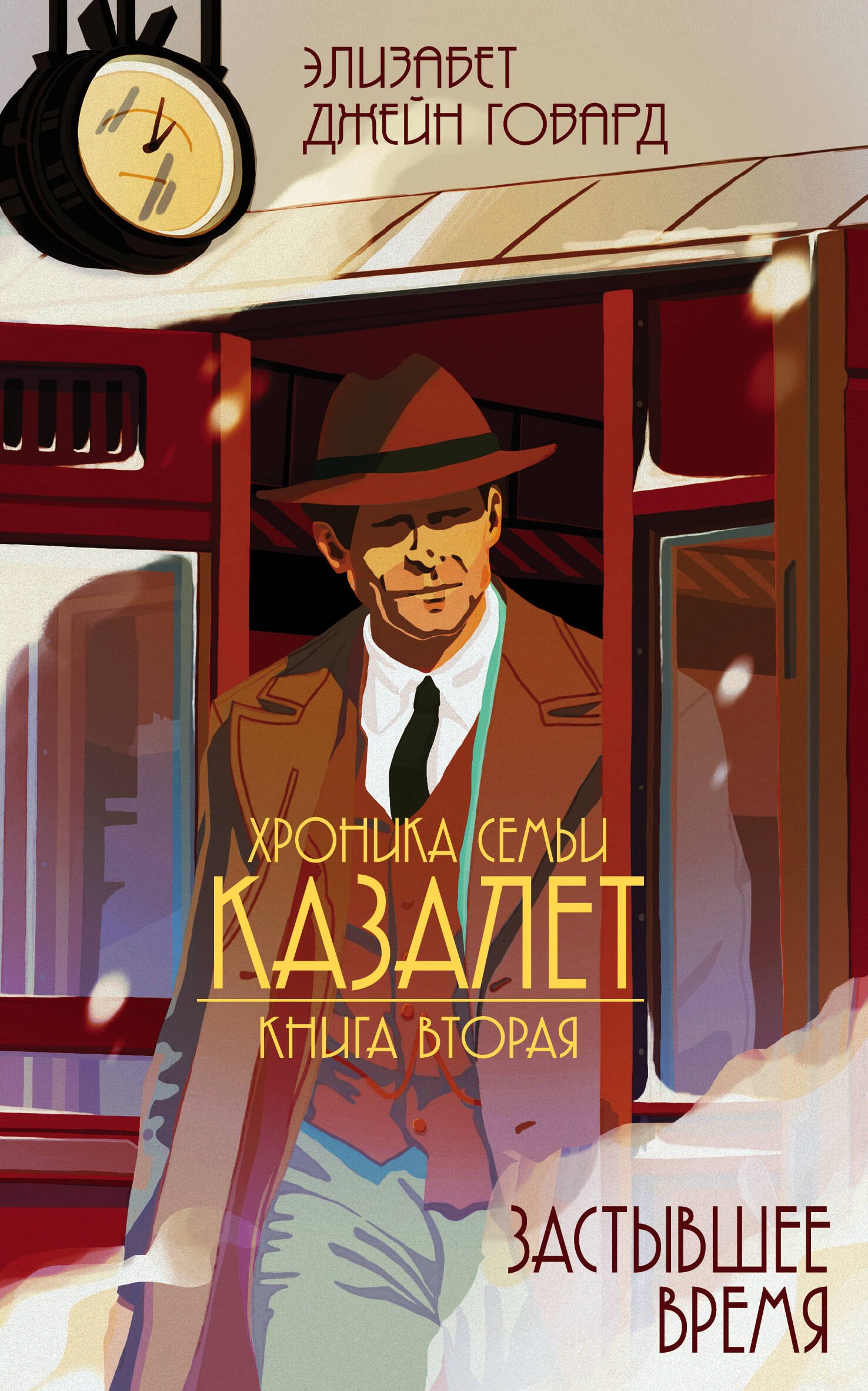 

Хроники Семьи Казалет. Книга вторая. Застывшее время