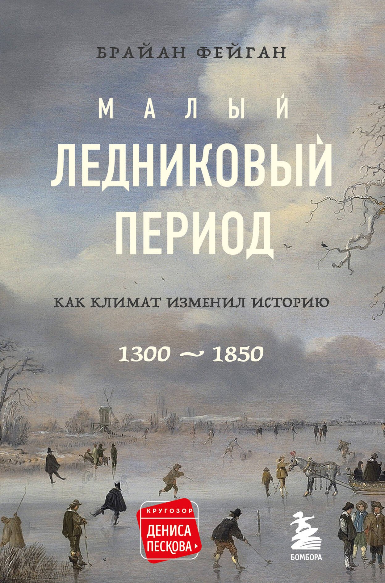 

Малый ледниковый период: Как климат изменил историю, 1300-1850