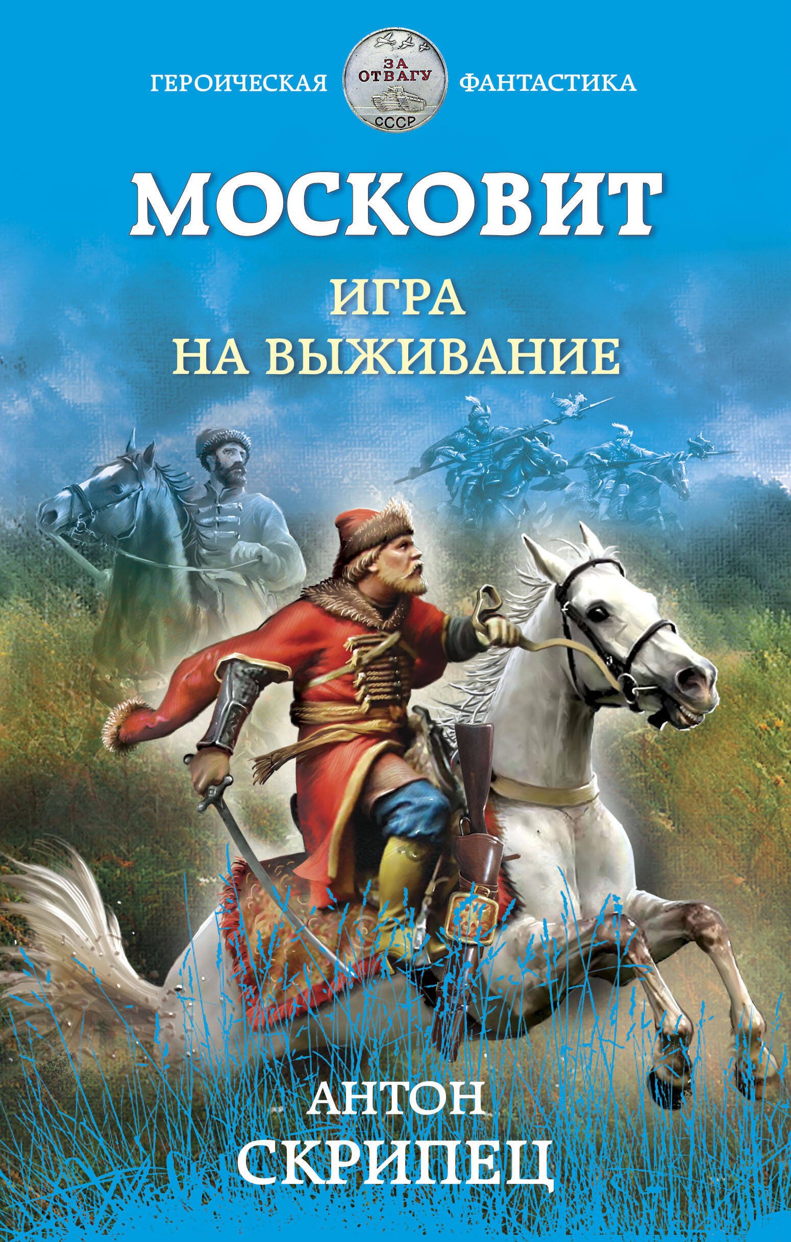 

Московит. Игра на выживание