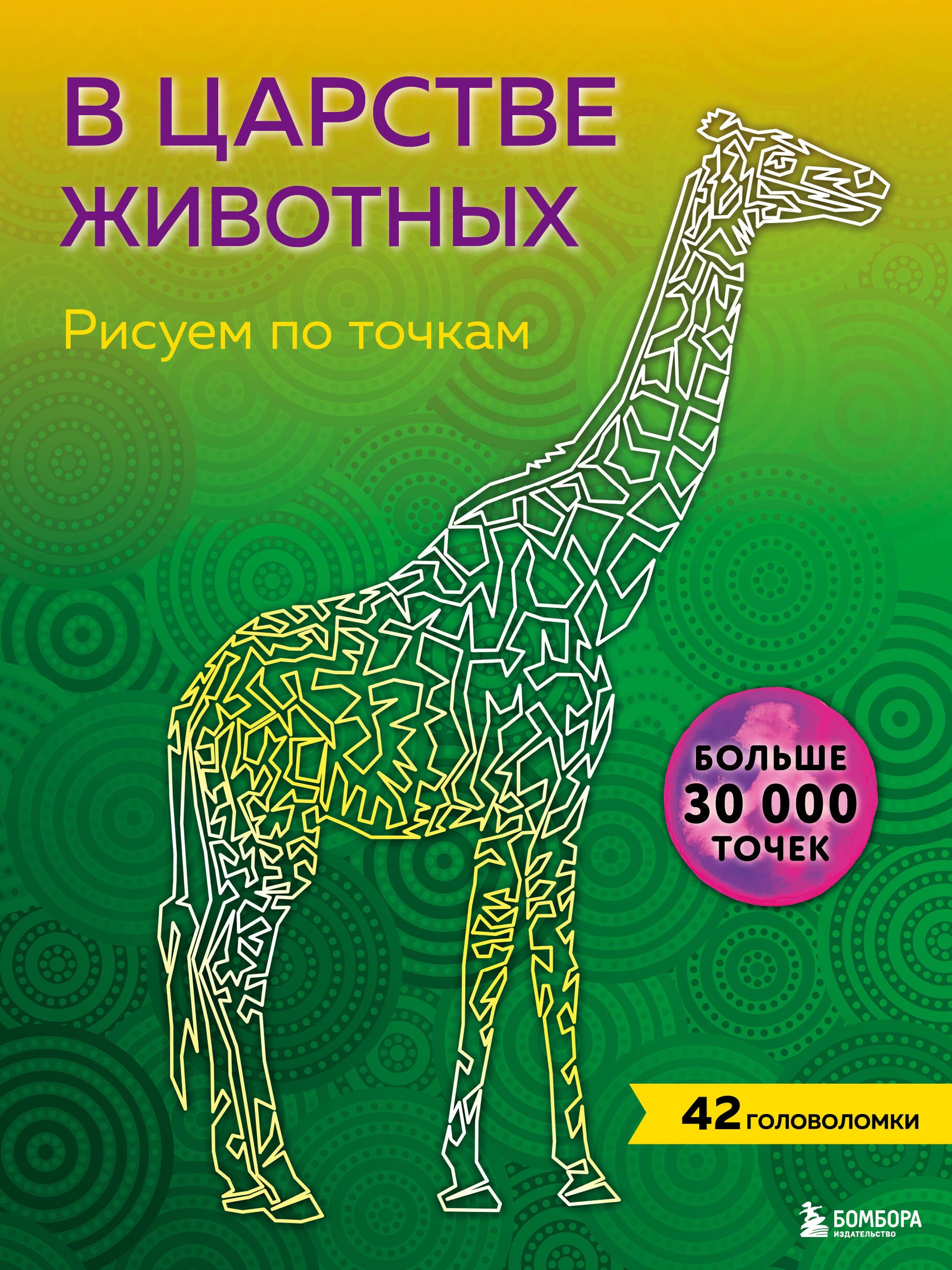 

В царстве животных. Рисуем по точкам (новое издание)