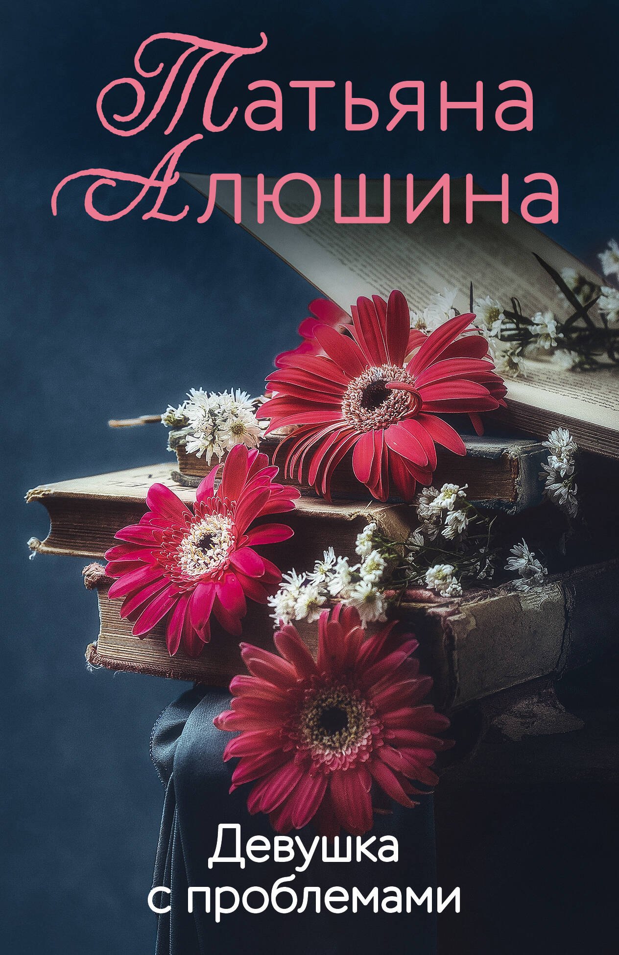 

Девушка с проблемами