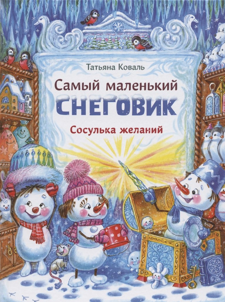 

Самый маленький снеговик. Сосулька желаний