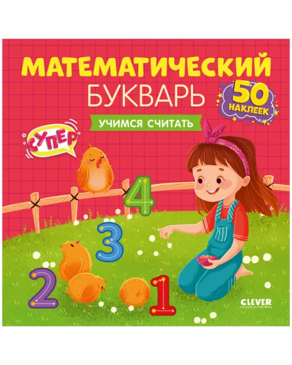 Курочкина Варвара - Математический букварь. Учимся считать. 3-5 лет (с наклейками)