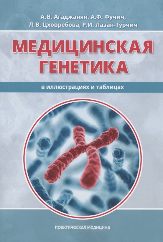 

Медицинская генетика в иллюстрациях и таблицах. Учебное пособие