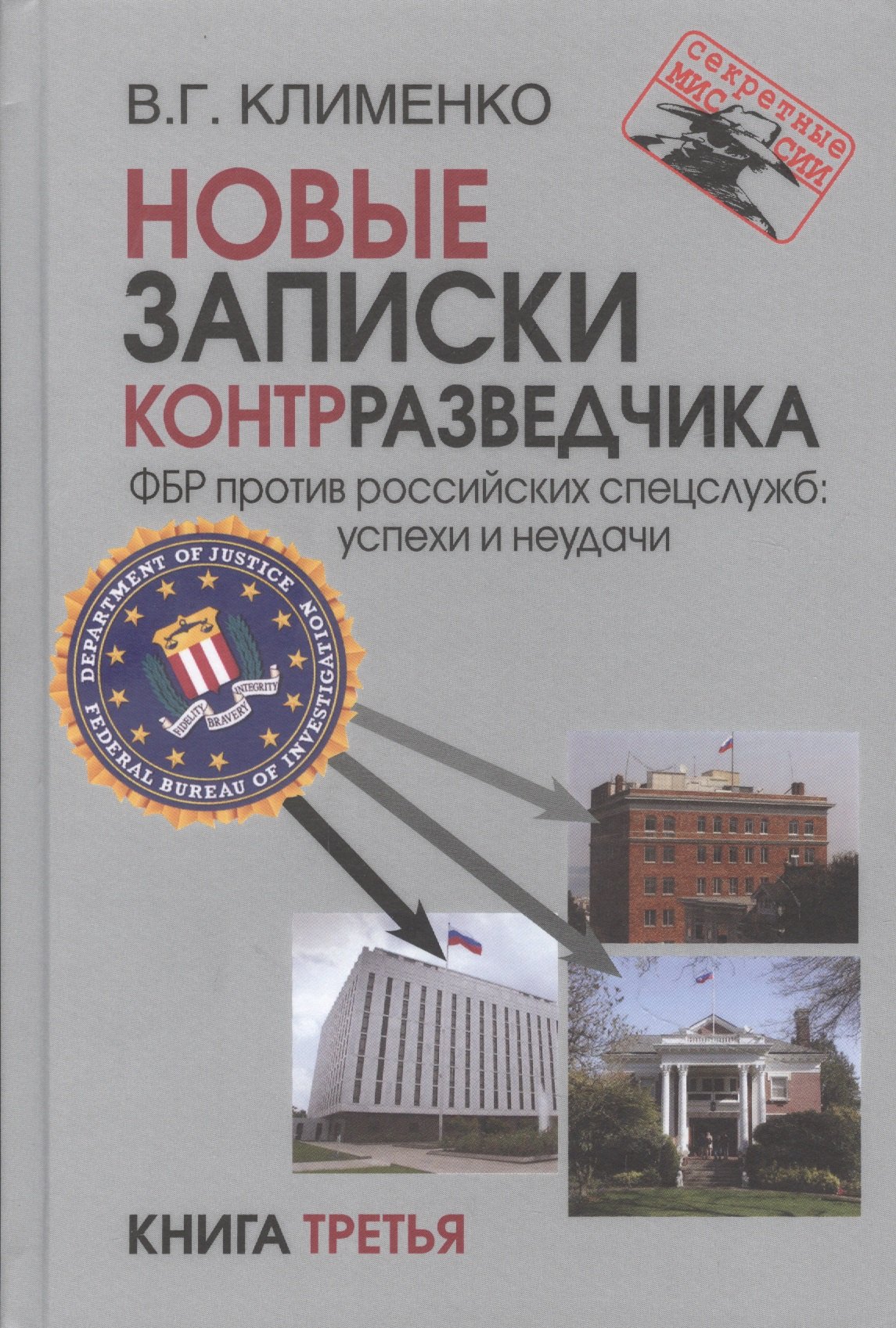 Клименко Валентин Григорьевич - Новые записки контрразведчика. ФБР против российских спецслужб: успехи и неудачи. Книга третья