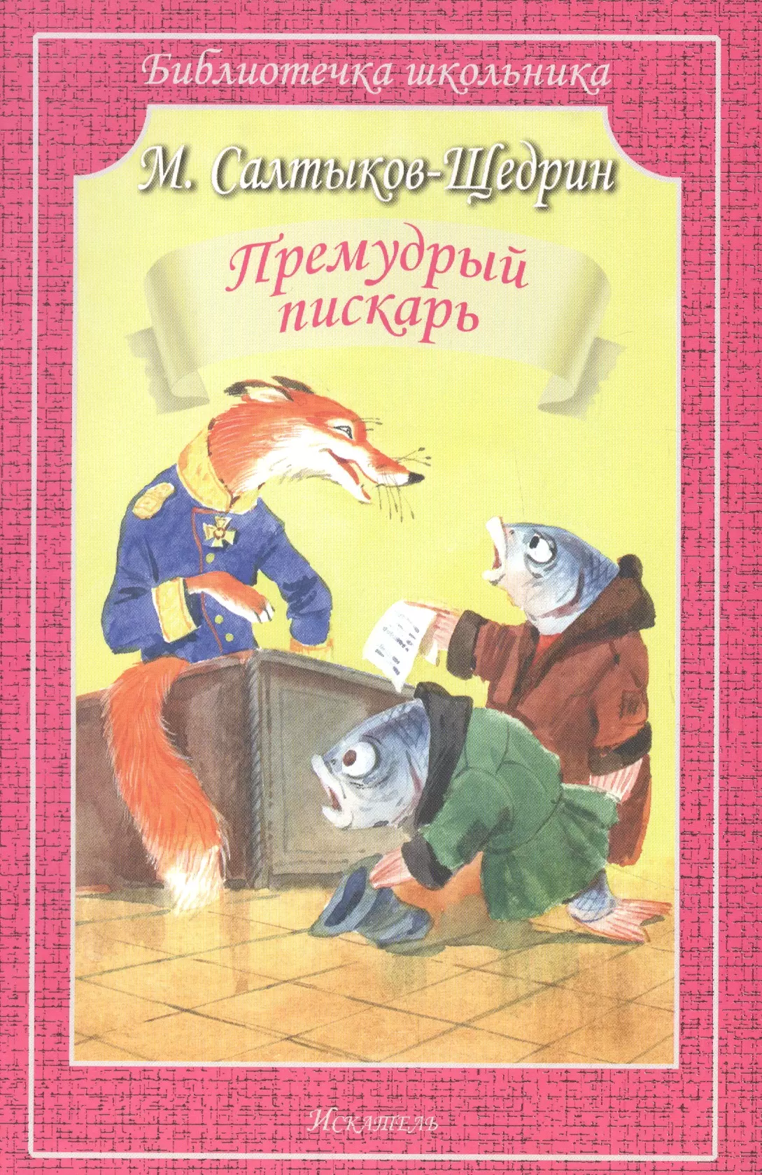 Сказки салтыкова щедрина. Сказки. Салтыков-Щедрин. Сказки Салтыкова Щедрин. Книги Салтыкову Щедрину.