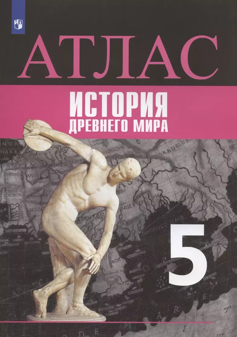 Ляпустин Борис Сергеевич - История Древнего мира. 5 класс. Атлас