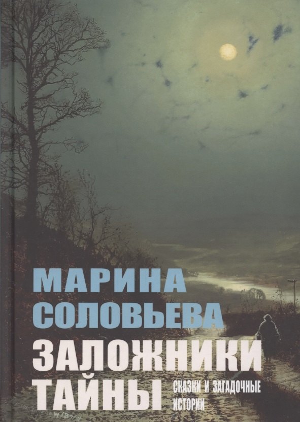 

Заложники тайны. Сказки и загадочные истории