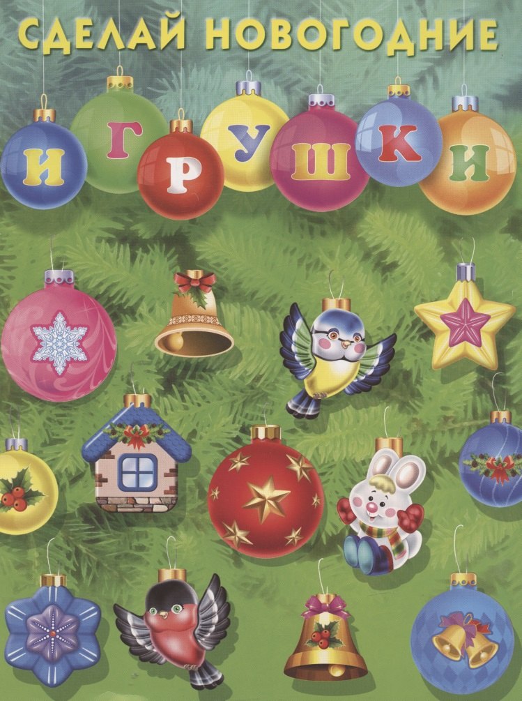 

Сделай новогодние игрушки