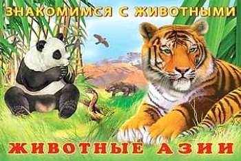 

Животные Азии. Знакомимся с животными
