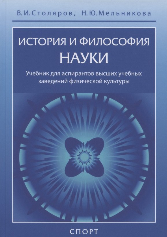 Степин философия науки учебник