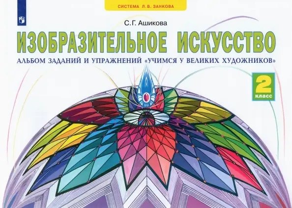 

Изобразительное искусство. 2 класс. Альбом заданий и упражнений "Учимся у великих художников"