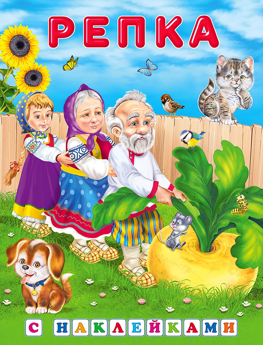 

Репка (сказки с наклейками)