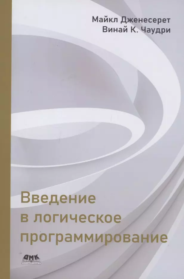 Дженесерет Майкл - Введение в логическое программирование